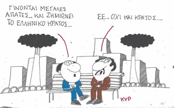 Ε, όχι και κράτος
