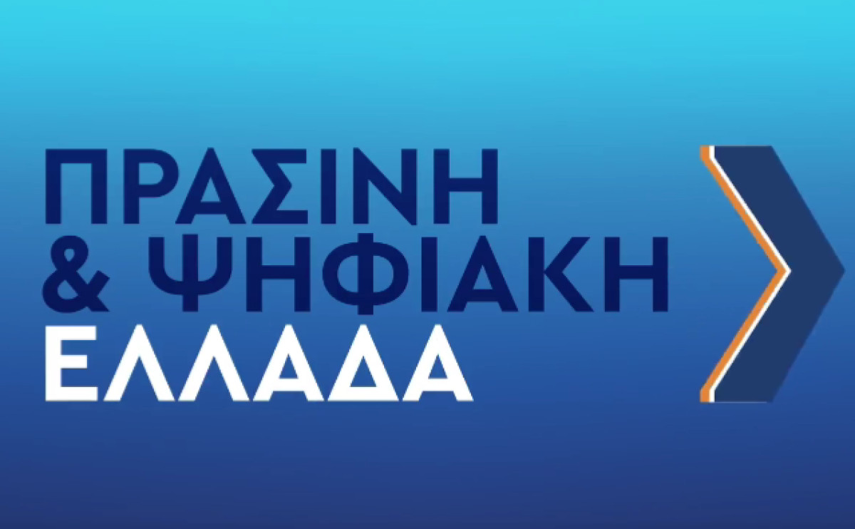 Νέο σποτ ΝΔ: Στη νέα τετραετία ψηφιοποιούμε όλο το Δημόσιο