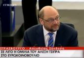 Ευρωκοινοβούλιο: Δολοφονικό βλέμμα του Σουλτς στον Τσίπρα (vid)