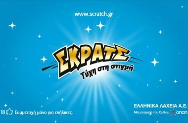 ΣΚΡΑΤΣ: Μοίρασε €3.180.905 σε κέρδη την προηγούμενη εβδομάδα
