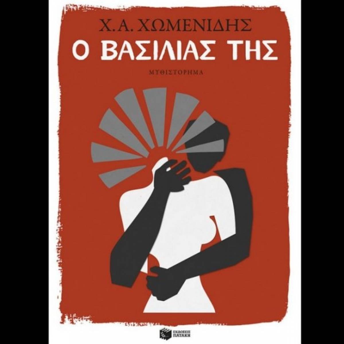 Χρήστος Α. Χωμενίδης: Ο βασιλιάς της