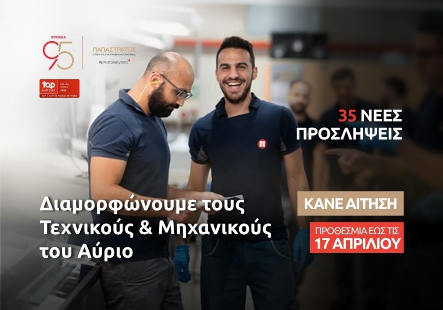 Η Παπαστράτος επενδύει στους Τεχνικούς του Αύριο: Νέος κύκλος 35 προσλήψεων στο εργοστάσιο στον Ασπρόπυργο