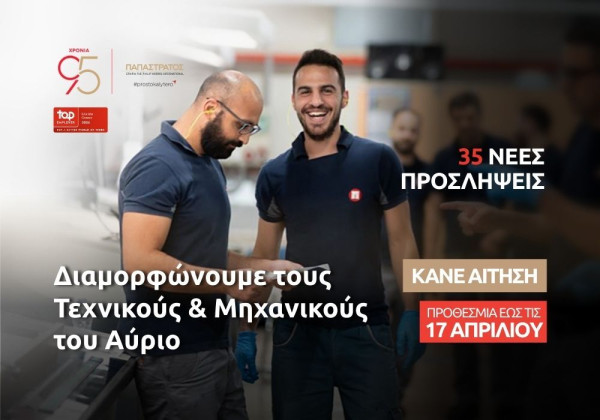 Η Παπαστράτος επενδύει στους Τεχνικούς του Αύριο: Νέος κύκλος 35 προσλήψεων στο εργοστάσιο στον Ασπρόπυργο