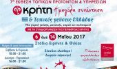 Στο ΣΕΦ η 7η Παγκρήτια έκθεση τροφίμων και τοπικών γεύσεων