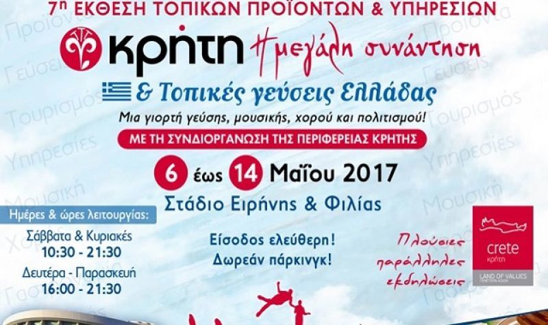 Στο ΣΕΦ η 7η Παγκρήτια έκθεση τροφίμων και τοπικών γεύσεων