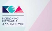 Σήμερα η καταβολή του Κοινωνικού Εισοδήματος Αλληλεγγύης