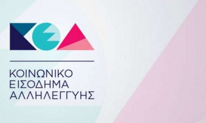 Σήμερα η καταβολή του Κοινωνικού Εισοδήματος Αλληλεγγύης