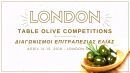 Οι μεγαλύτεροι διαγωνισμοί επιτραπέζιας ελιάς στο Λονδίνο