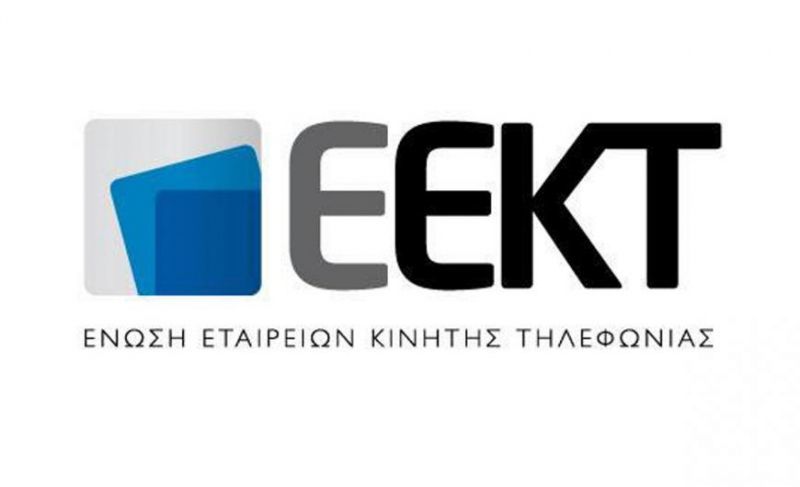 ΕΕΚΤ: Το τέλος στο κινητό μειώνει την ανταγωνιστικότητα της οικονομίας
