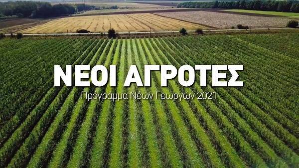 Σε ΦΕΚ η απόφαση για τους «Νέους Αγρότες»-Οι ωφελούμενοι