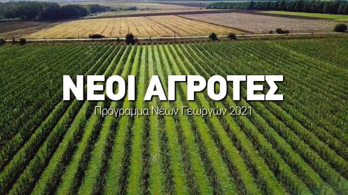 Σε ΦΕΚ η απόφαση για τους «Νέους Αγρότες»-Οι ωφελούμενοι