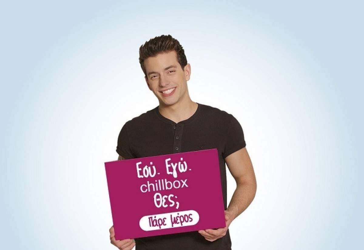 ΕΣΥ.ΕΓΩ.CHILLBOX.: Ένας ολόφρεσκος διαδραστικός καλοκαιρινός διαγωνισμός από τα chillbox!