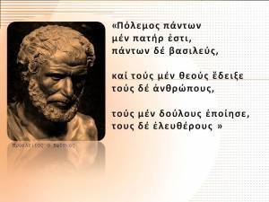 Η σημερινή διάσταση του «πατήρ πάντων πόλεμος»