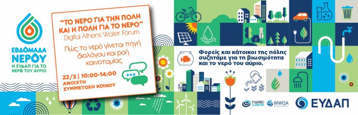 Συνεχίζονται οι δράσεις της Εβδομάδας Νερού στην ΕΥΔΑΠ