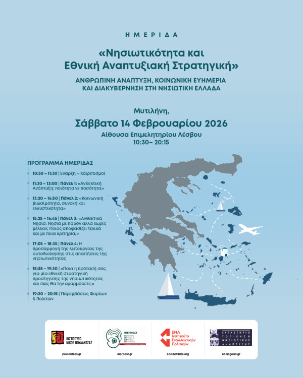 Μυτιλήνη: Ημερίδα για τη νησιωτικότητα και την εθνική αναπτυξιακή στρατηγική στις 14 Φεβρουαρίου