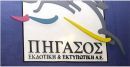 Άρση αναστολής για τις μετοχές της Πήγασος