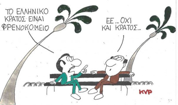 Ε, όχι και κράτος
