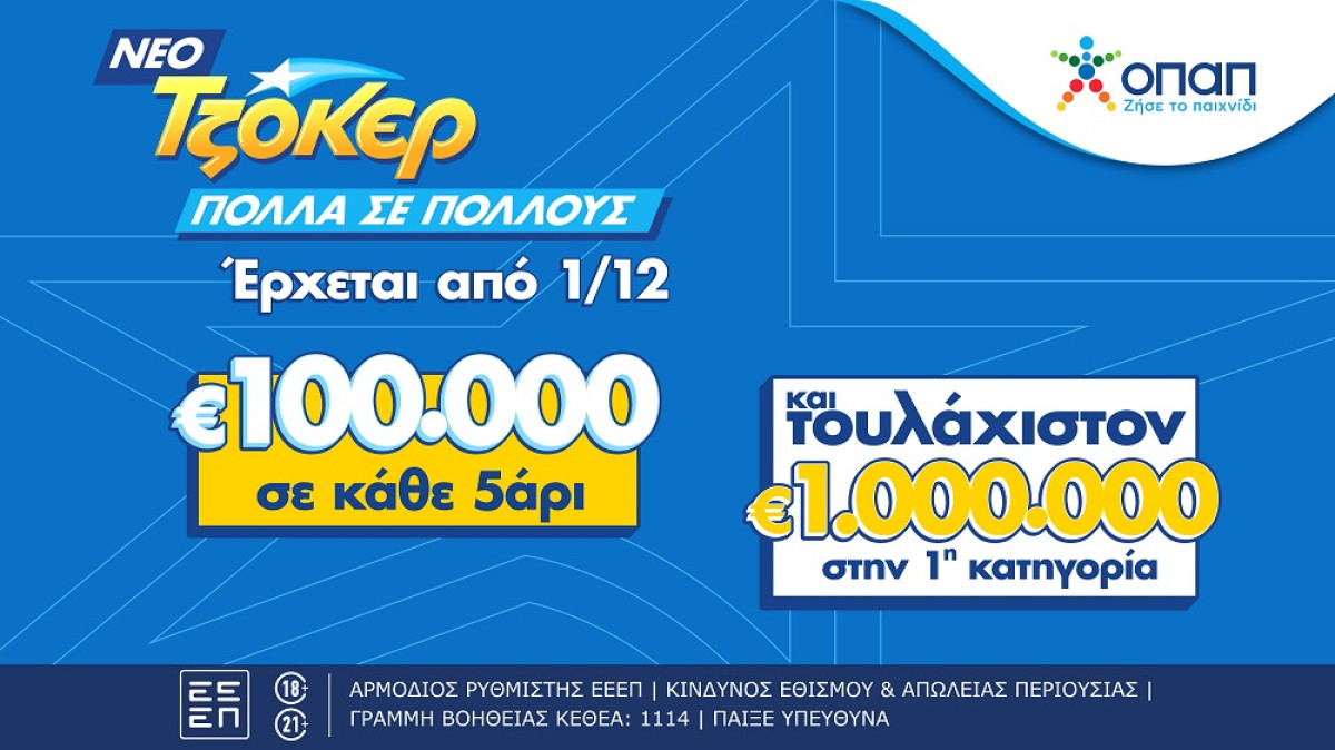 Από 1η Δεκεμβρίου, το ΤΖΟΚΕΡ αλλάζει, προσφέροντας ακόμα μεγαλύτερα έπαθλα