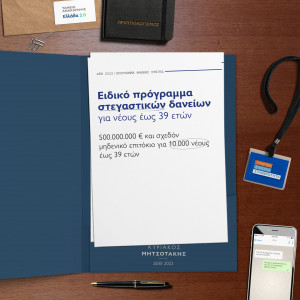 Αναλυτικά το πρόγραμμα στέγασης που ανακοίνωσε ο Μητσοτάκης στη ΔΕΘ