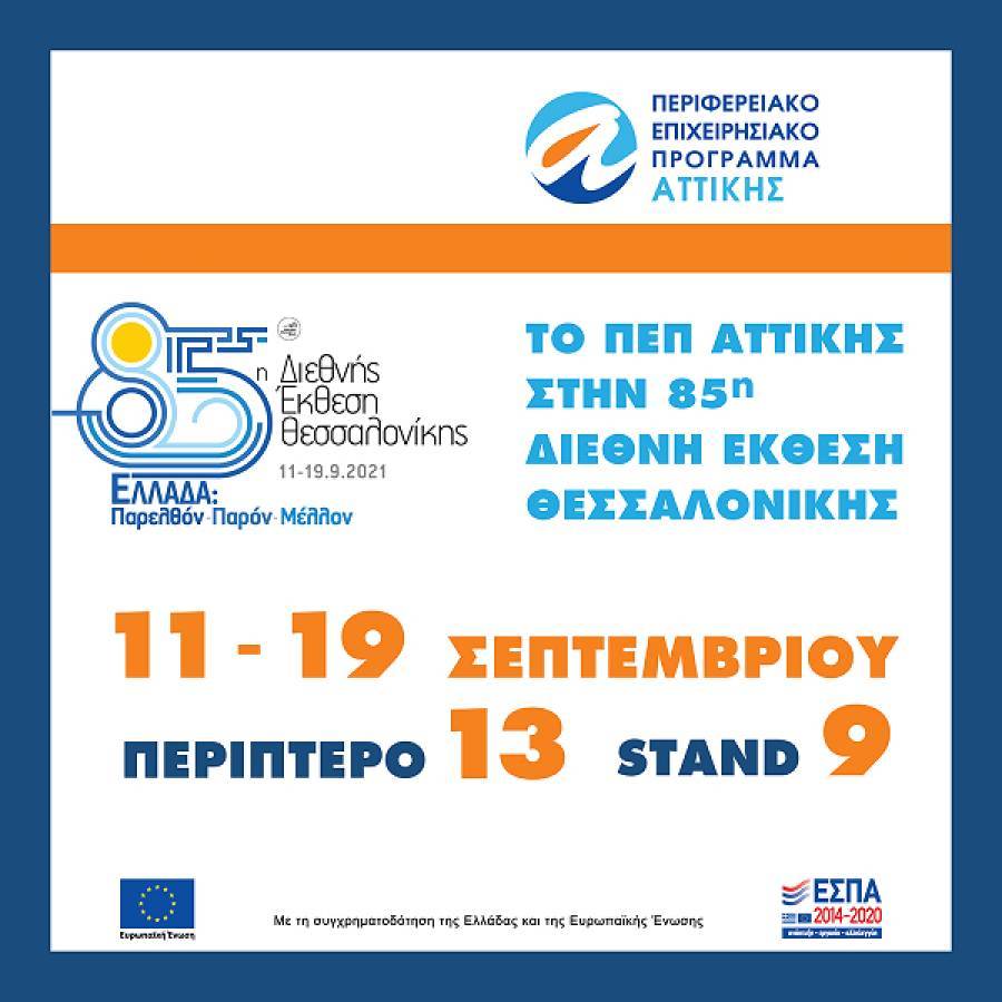 Το ΠΕΠ ΑΤΤΙΚΗΣ στην 85η ΔΕΘ