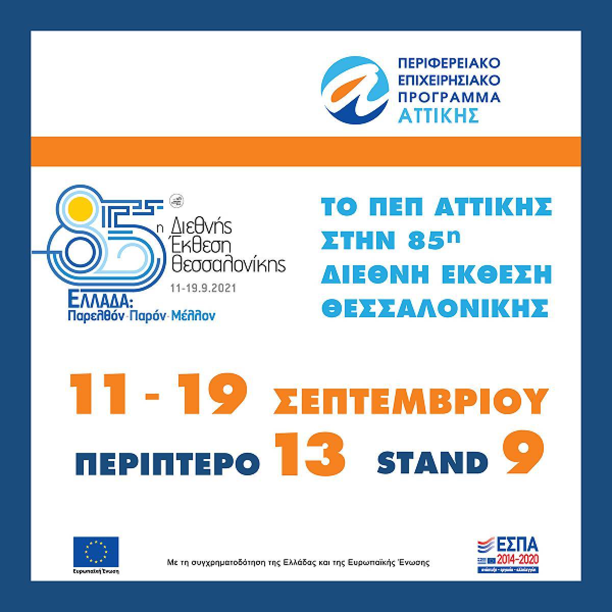 Το ΠΕΠ ΑΤΤΙΚΗΣ στην 85η ΔΕΘ