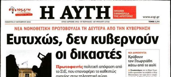 Η «Αυγή» επιτίθεται στη Δικαιοσύνη: «Ευτυχώς, δεν κυβερνούν οι δικαστές»