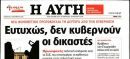 Η «Αυγή» επιτίθεται στη Δικαιοσύνη: «Ευτυχώς, δεν κυβερνούν οι δικαστές»
