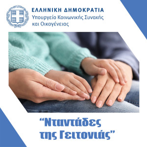 «Νταντάδες της Γειτονιάς»: Άνοιξε η πλατφόρμα για γονείς-Δικαιούχοι και ποσά