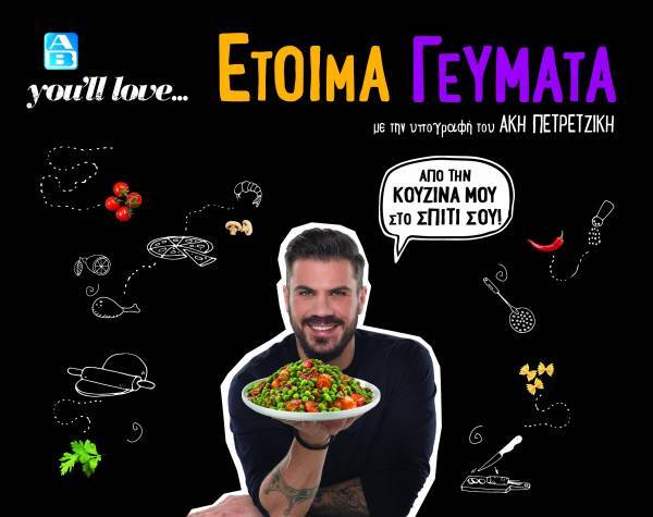 ΑΒ Βασιλόπουλος: Ποντάρει στα έτοιμα γεύματα