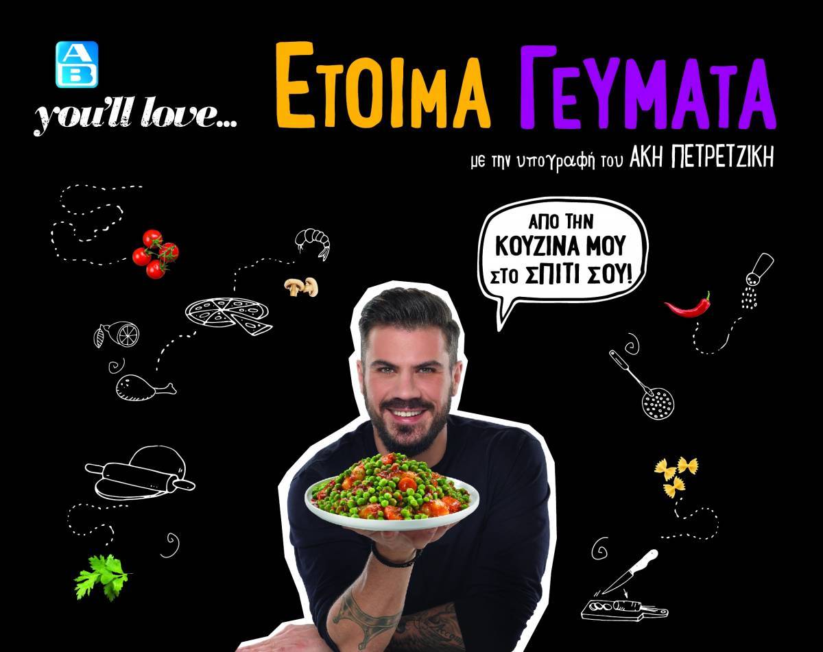 ΑΒ Βασιλόπουλος: Ποντάρει στα έτοιμα γεύματα