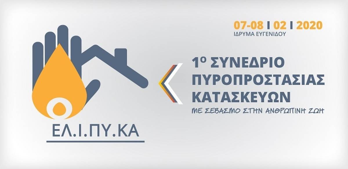 Στην τελική ευθεία για το 1ο Συνέδριο Πυροπροστασίας Κατασκευών