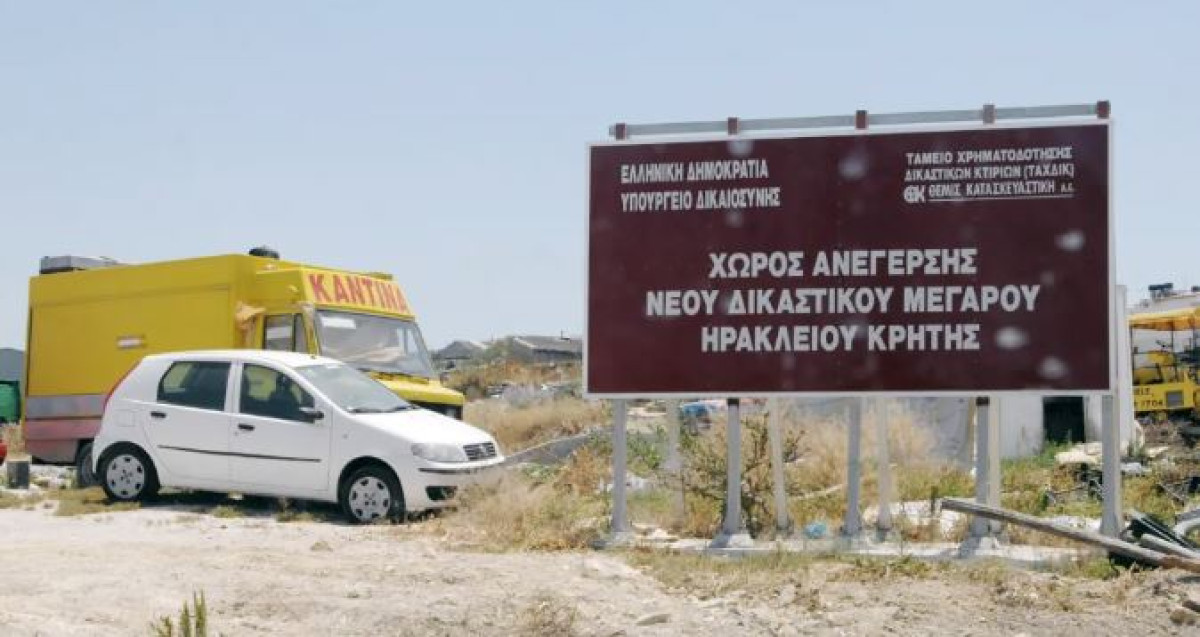 Προχωρά ο διαγωνισμός για τα Δικαστικά Μέγαρα Ηρακλείου-Ρεθύμνου Κρήτης