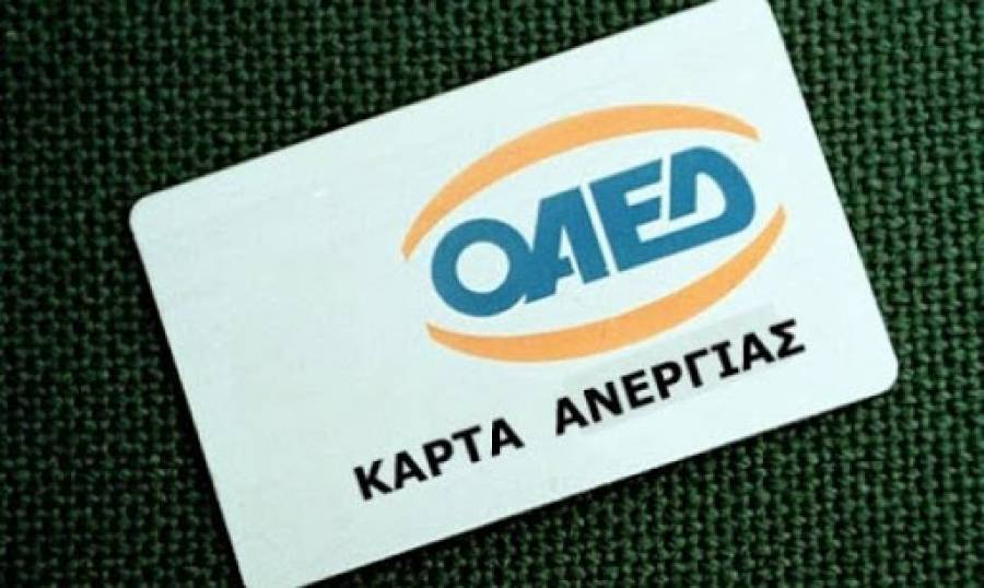 ΟΑΕΔ: Ηλεκτρονικά η κάρτα ανεργίας και η αίτηση επιδόματος