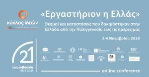 To συνέδριο του Κύκλου Ιδεών στο πλαίσιο της «Πρωτοβουλίας'21»-Ημέρα πρώτη