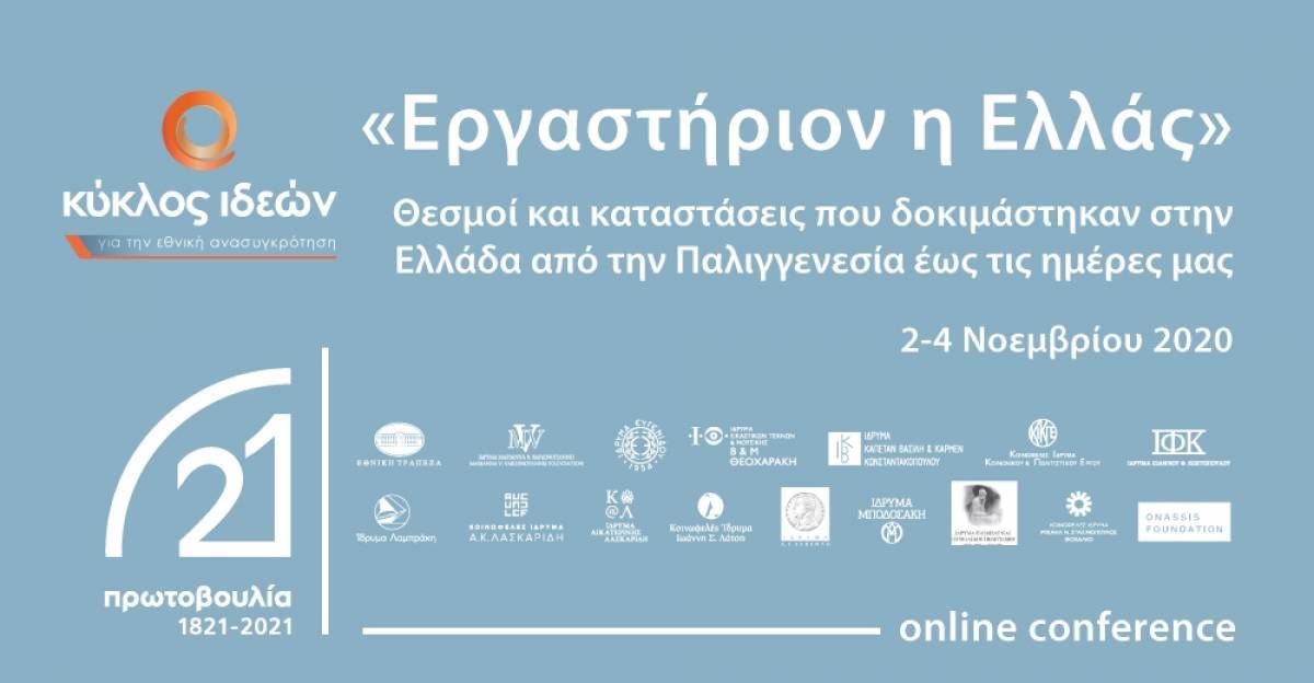 To συνέδριο του Κύκλου Ιδεών στο πλαίσιο της «Πρωτοβουλίας'21»-Ημέρα πρώτη