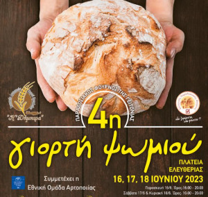 Αναβολή έναρξής της 4ης ΓΙΟΡΤΗΣ ΨΩΜΙΟΥ στο Ηράκλειο