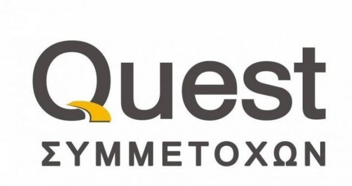 Quest: ΑΜΚ €2,85 εκατ. και επιστροφή κεφαλαίου 0,14€ ανά μετοχή