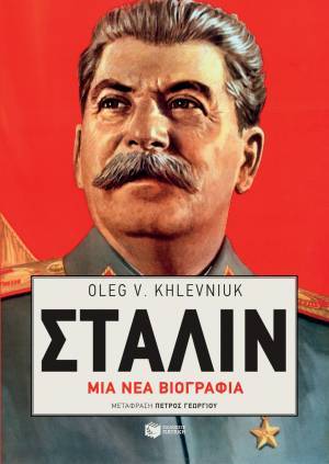 Στάλιν: Μία νέα βιογραφία