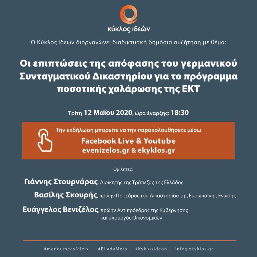Κύκλος Ιδεών: Οι επιπτώσεις της απόφασης του γερμανικού Συνταγματικού Δικαστηρίου