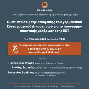 Κύκλος Ιδεών: Οι επιπτώσεις της απόφασης του γερμανικού Συνταγματικού Δικαστηρίου