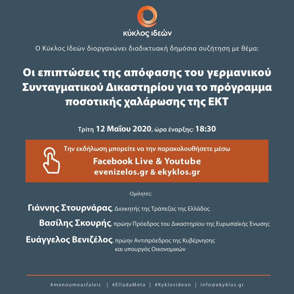 Κύκλος Ιδεών: Οι επιπτώσεις της απόφασης του γερμανικού Συνταγματικού Δικαστηρίου