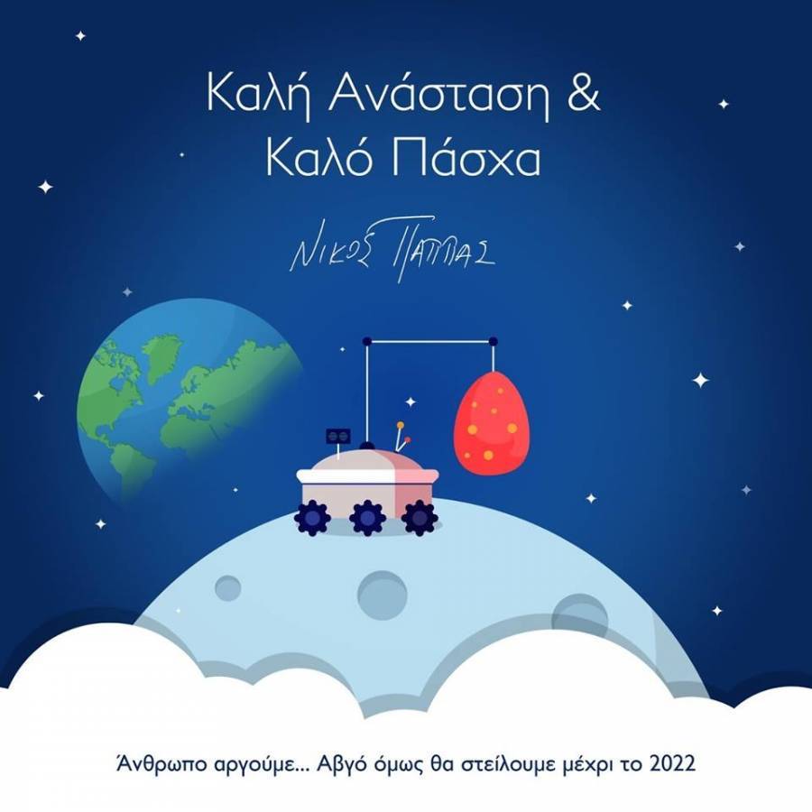 Το πασχαλινό αβγό του Ν. Παππά έφτασε στην Σελήνη