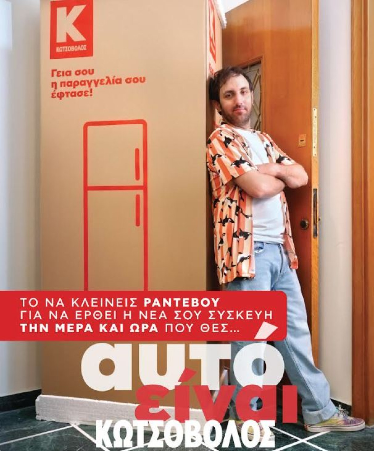 «Παράδοση με ραντεβού»: Μία πρωτοποριακή υπηρεσία από την Κωτσόβολος