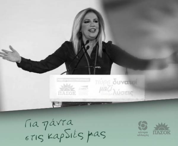 Συγκινητικό βίντεο του Κινήματος Αλλαγής για τη Φώφη Γεννηματά