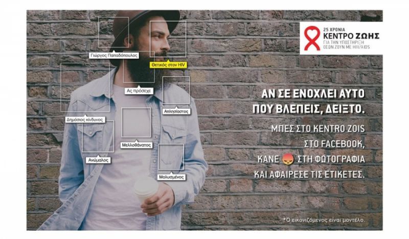 «Βγάλε την ετικέτα» - Η μοναδική καμπάνια του Κέντρου Ζωής για τον HIV (ΒΙΝΤΕΟ)