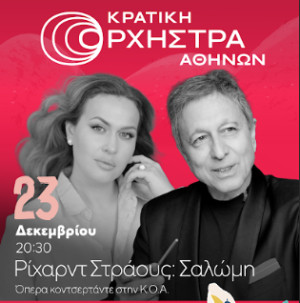 Πειραιώς: Χρυσός χορηγός της όπερας «Σαλώμη» του Ρίχαρντ Στράους από την Κρατική Ορχήστρα Αθηνών
