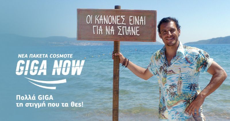 Η COSMOTE σπάει τους κανόνες στο Mobile Internet