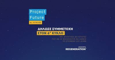 Project Future: Ξεπέρασαν τις 5.500 οι αιτήσεις στον 6ο κύκλο