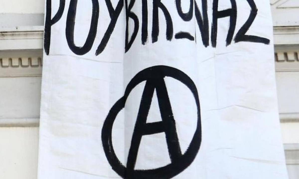 Ρουβίκωνας: Η ΕΛΑΣ είναι αδύνατον να μας σταματήσει