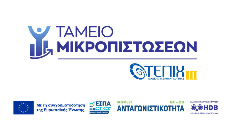 Ταμείο Μικροπιστώσεων: Δάνεια έως €25 χιλ. για μικρές-πολύ μικρές επιχειρήσεις
